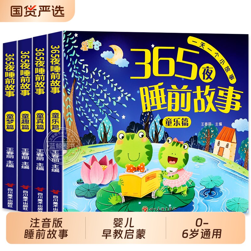宝宝故事睡前故事书绘本儿童书365夜书0-3-6岁婴儿早教启蒙大开本有声伴读幼儿园大中小班认知幼儿阅读物经典童话图书大全