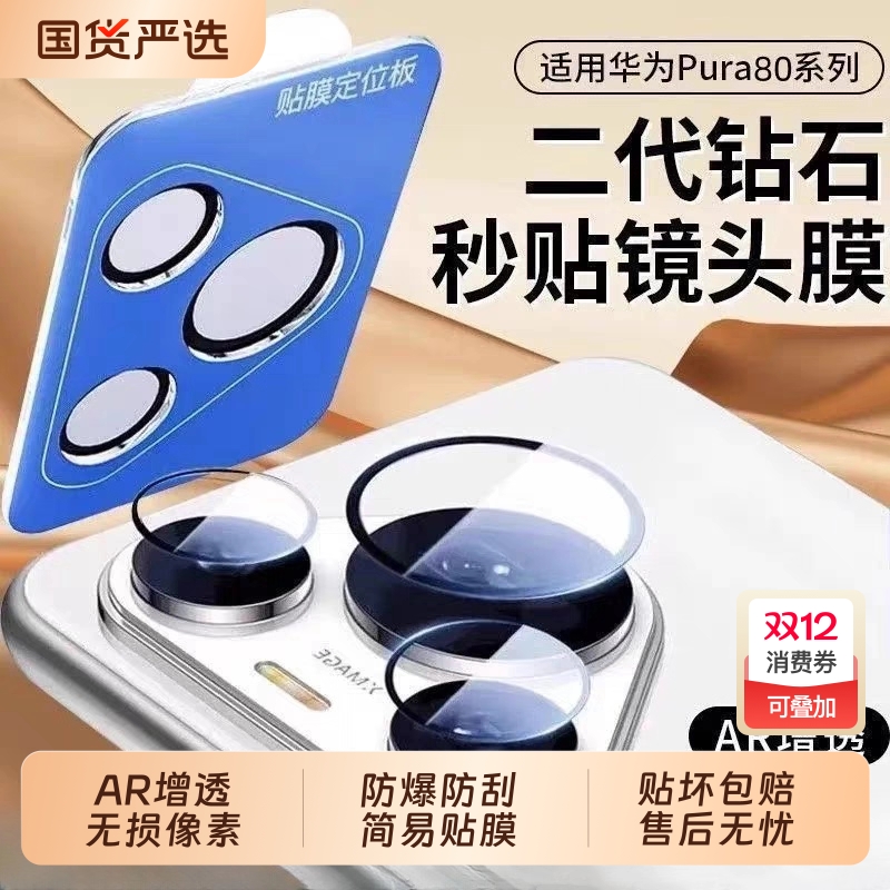 适用华为pura80镜头膜华为pura70pro镜头保护膜pura80pro+十华为huawei手机pura 80ultra后摄像头钢化膜p70贴