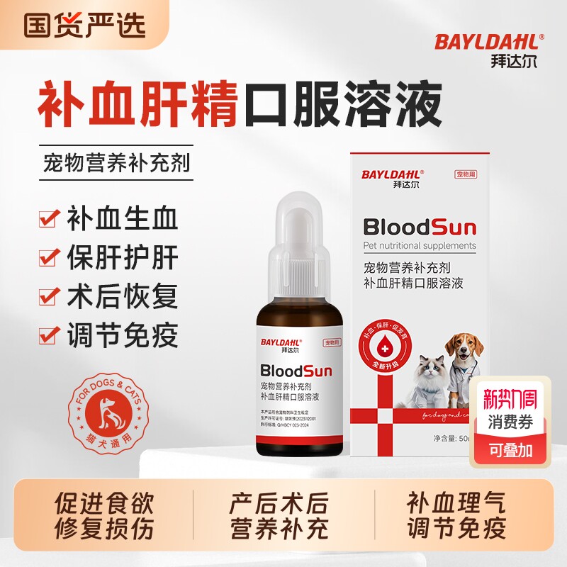 拜达尔补血肝精猫补血猫咪贫血术后宠物狗狗孕幼病用维生素补铁
