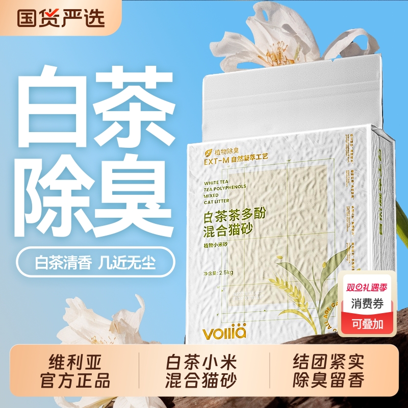 维利亚白茶小米砂混合猫砂豆腐砂家用除臭近无尘膨润土沙幼猫专用