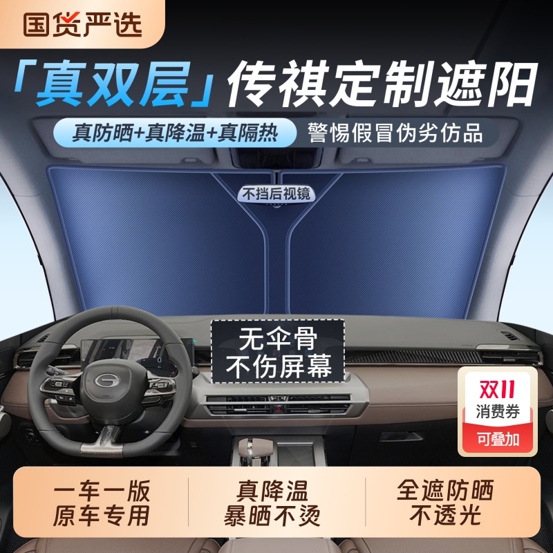 【空调级降温】适配传祺遮阳挡