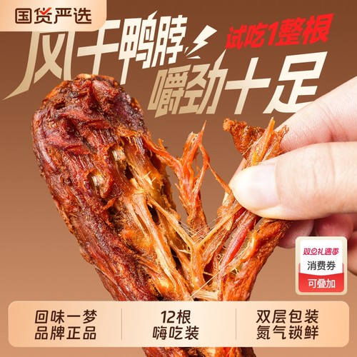 回味一梦风干鸭脖手撕零食小吃