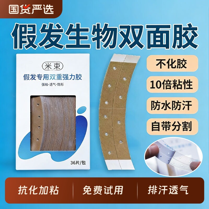 假发专用胶片隐形织发补发生物头皮双面胶薄款防水防汗粘佩戴舒适