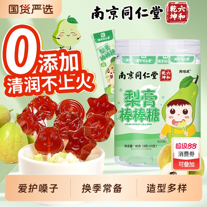 南京同仁堂梨膏棒棒糖儿童无添加护嗓秋梨膏糖魅格格bz山楂枇杷