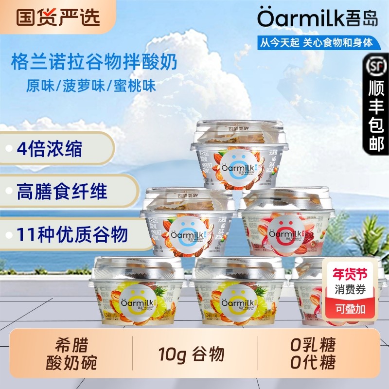 吾岛格兰诺拉谷物希腊酸奶碗蜜桃菠萝味风味益生菌发酵乳90g+10g,咖啡/麦片/冲饮,低温酸奶,淘宝优惠券,粉丝福利购,淘宝优惠卷