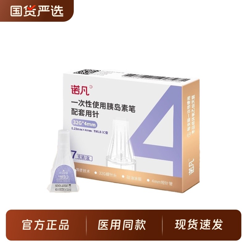 诺凡胰岛素针头糖尿病一次性0.23*4mm魔笔秀霖诺和注射笔通用5mm,医疗器械,血糖用品,淘宝优惠券,粉丝福利购,淘宝优惠卷