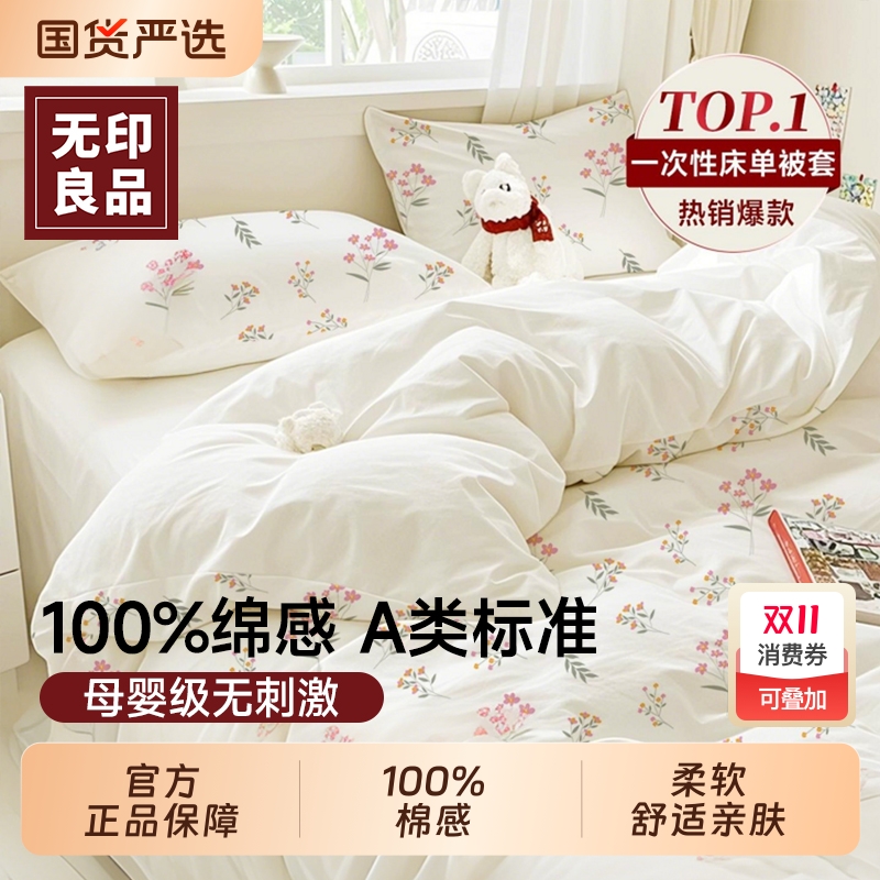 无印官方旗舰店一次性床单四件套
