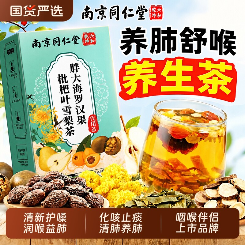 罗汉果茶清肺化痰止咳北京同仁堂内廷上用胖大海养肺润肺喉茶正品