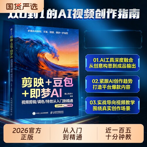 剪映+豆包+即梦AI视频剪辑/调色/特效从入门到精通手机版电脑版AI视频创作指南2026正版从入门零基础到精通剪辑剪影短视频教程书籍