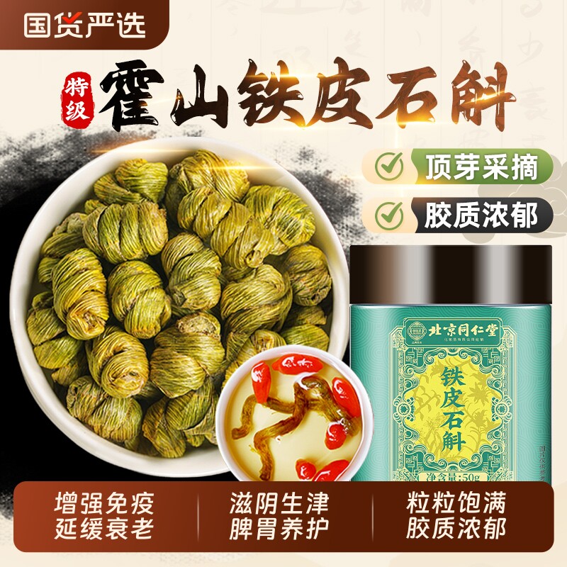 北京同仁堂霍山铁皮石斛官方旗舰正品店中草药材枫斗米斛鲜条泡水