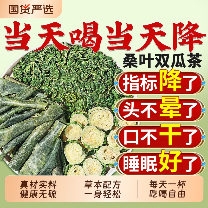 桑叶双瓜茶官方旗舰店降霜后桑叶冬瓜干苦瓜皮血泡水喝养生茶糖包