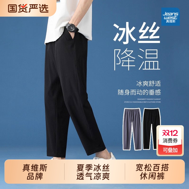 真维斯冰丝裤子男款夏季薄款宽松直筒阔腿裤速干运动休闲裤子男士