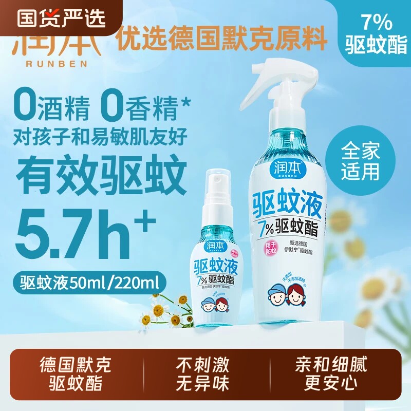 润本驱蚊液驱蚊酯防蚊喷雾夏季防蚊虫叮咬户外随身驱蚊花露水