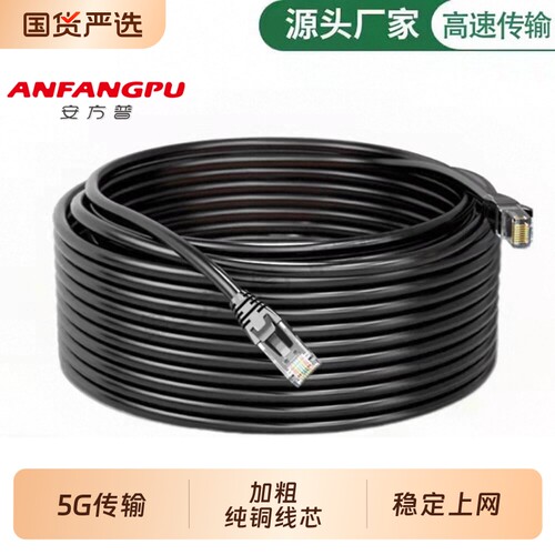 安纯铜网线千兆家用超六类成品电脑路由器监控网络线室外铜线源头