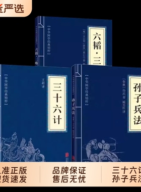 正版速发孙子兵法与三十六计全2册原著完整无删减36计和成人版谋略书籍原文白话译文注释商业战略解读小说国学经典阅读国货