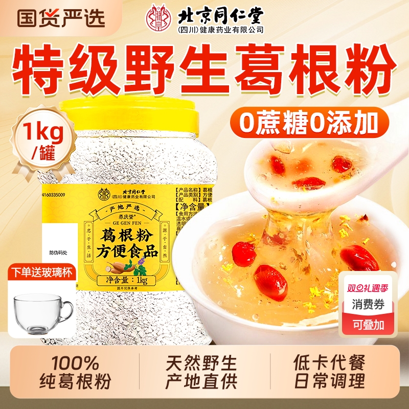 同仁堂纯正葛根粉罐装