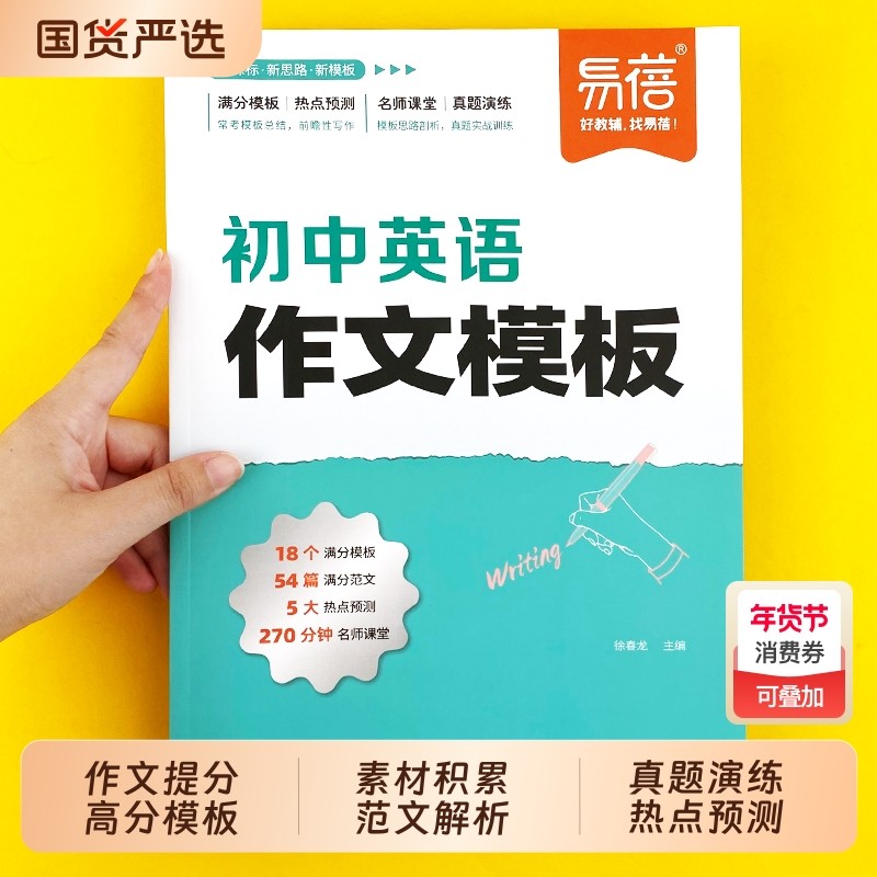 【易蓓】初中英语作文模板高分范文写作技巧训练万能模版七八九年级中