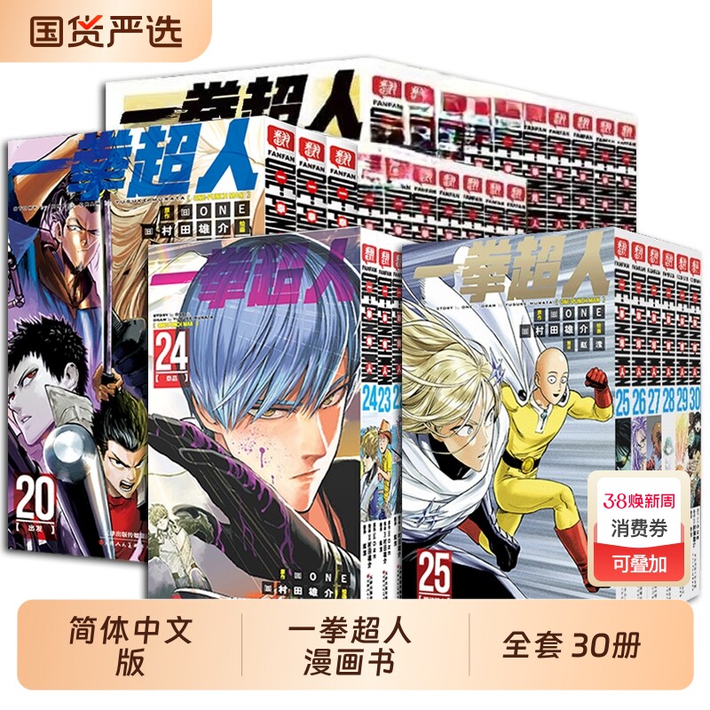 一拳超人漫画书全套1-30卷简体中文版ONE原作村田雄介画一击男ONEPUNCH-MAN琦玉JUMP搞笑动画原著动作冒险日本漫画书籍正版简中