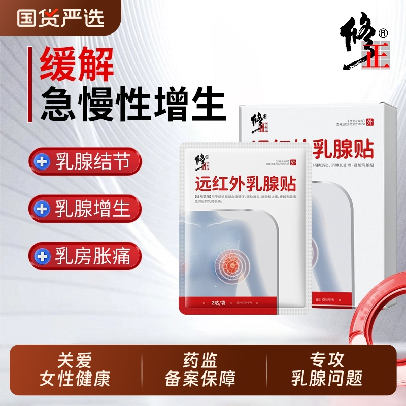 修正乳腺贴缓解胀痛结节