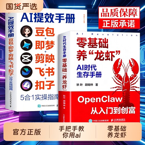 官方正版AI提效手册正版手把手教你养龙虾零基础玩转openclaw从入门到精通安装教程ai人工智能书籍豆包ai创富时代生存赚钱副业增收