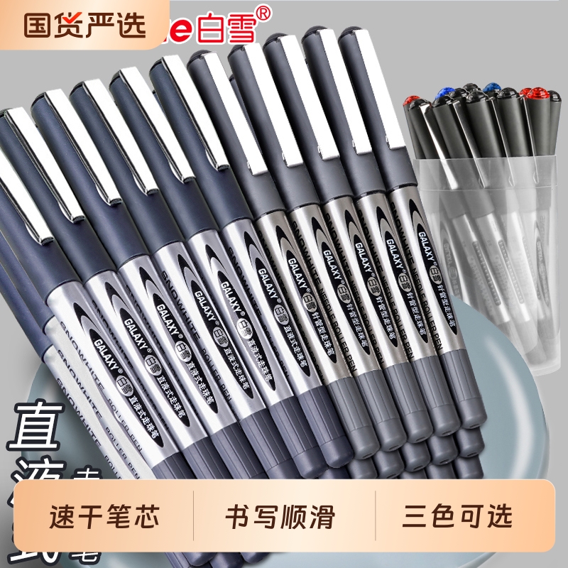 白雪速干大容量直液式走珠笔