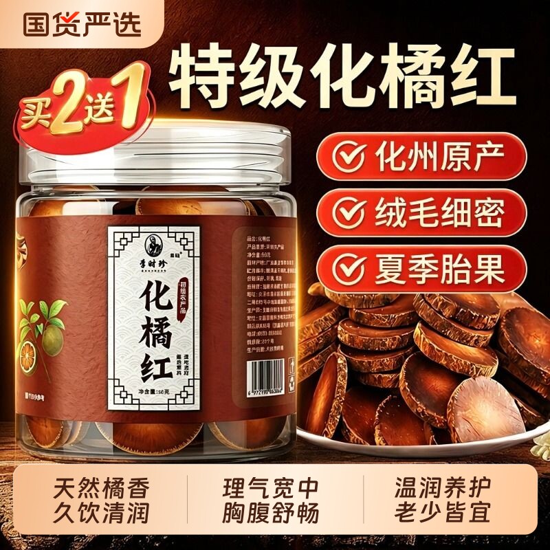 化橘红正宗化州橘红片正品中药材陈年橘红果化痰止咳官方旗舰店