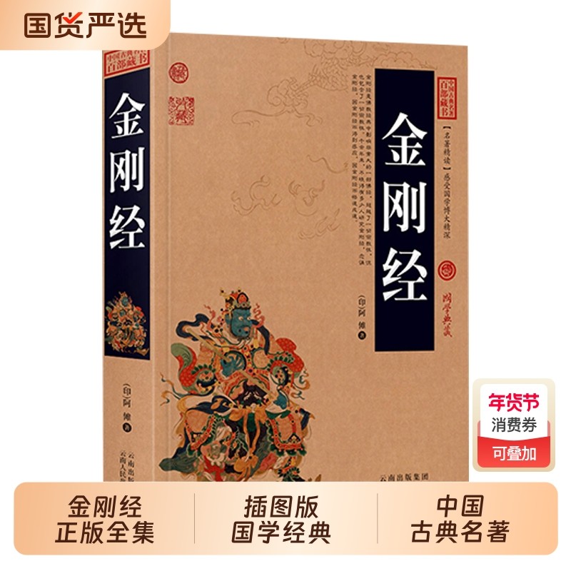 474页金刚经正版全集原著原文注释注解译文插图版国学经典中国古典名著百部藏书佛经易经心经金刚般若波罗蜜经书道德经精装经文,书籍/杂志/报纸,世界名著,淘宝优惠券,粉丝福利购,淘宝优惠卷