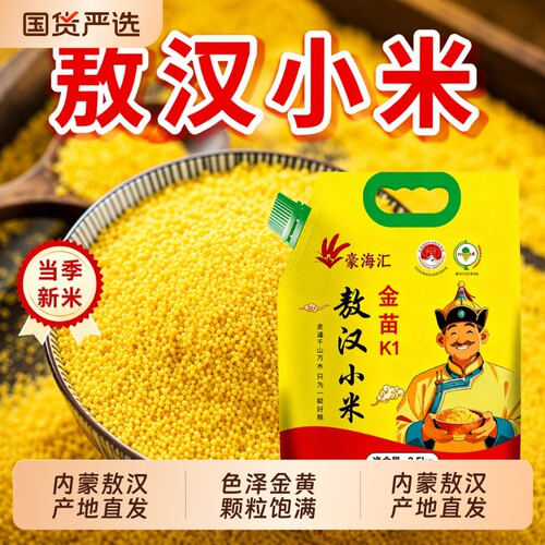 内蒙古赤峰敖汉黄小米5斤金苗k1优质农家新米五谷杂粮主食煮粥