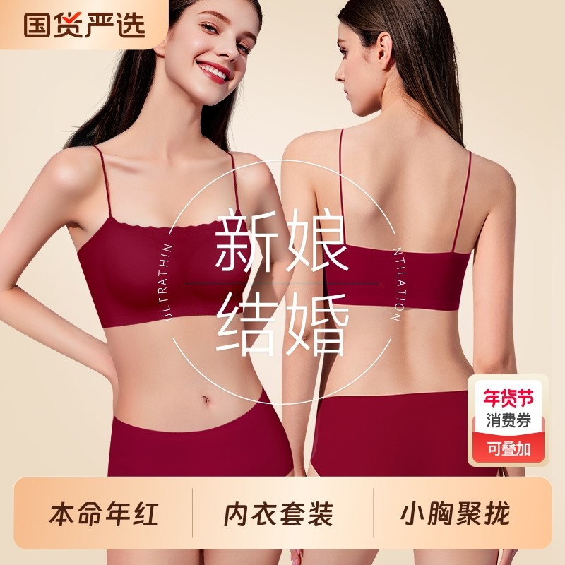 本命年红色内衣内裤套装女无痕小胸聚拢美背吊带文胸2026新娘结婚,女士内衣/男士内衣/家居服,文胸套装,淘宝优惠券,粉丝福利购,淘宝优惠卷