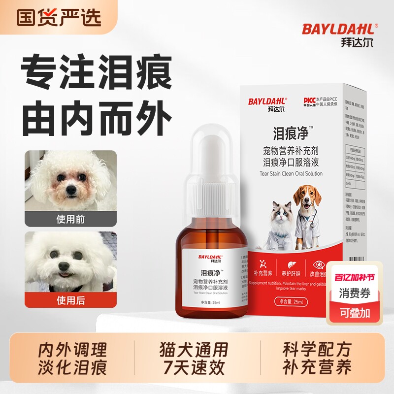 拜达尔泪痕液狗狗猫咪泪痕去除液口服液宠物比熊博美滴眼液泪痕净