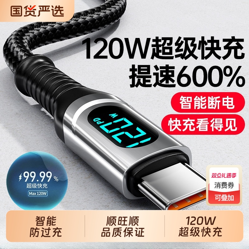 【120W数显超级快充】手机充电线