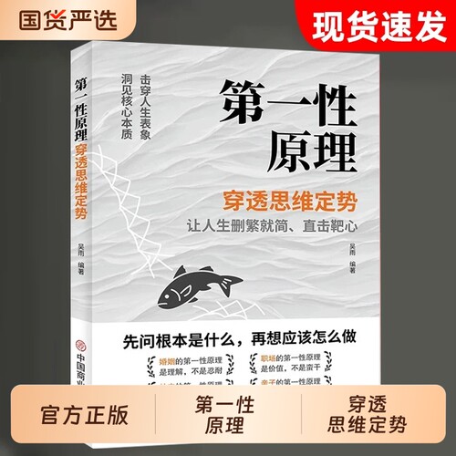 第一性原理穿透思维定势正版书透过事物本质成为人生解题高手一本书让你告别迷茫活得通透让删繁就简成功励志畅销书籍阅读认知商业
