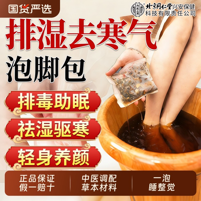 北京同仁堂上用泡脚药包去湿气排毒助睡眠花椒生姜艾草足浴包调理,保健用品,艾灸/艾草/艾条/艾制品,淘宝优惠券,粉丝福利购,淘宝优惠卷