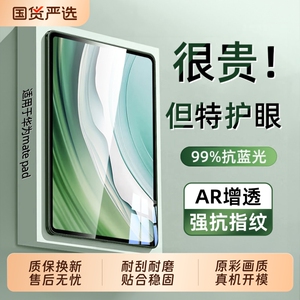 【AR增透】适用华为MatePad11.5s钢化膜MatePadPro11se平板膜2025荣耀10/9柔光版Air12英寸x9/x8pro款v9v8v7