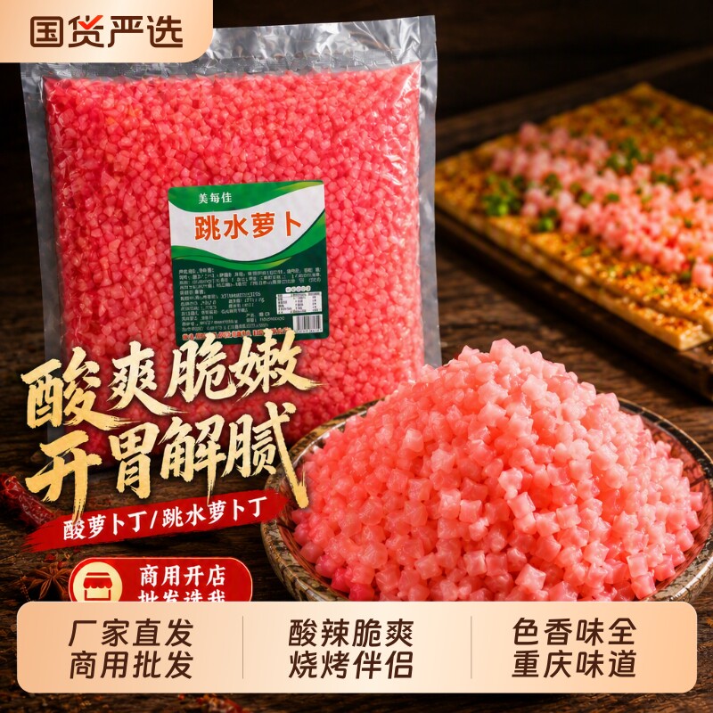 【批发】重庆跳水萝卜酸萝卜丁泡菜萝卜烧烤豆干苕皮萝卜丁颗粒
