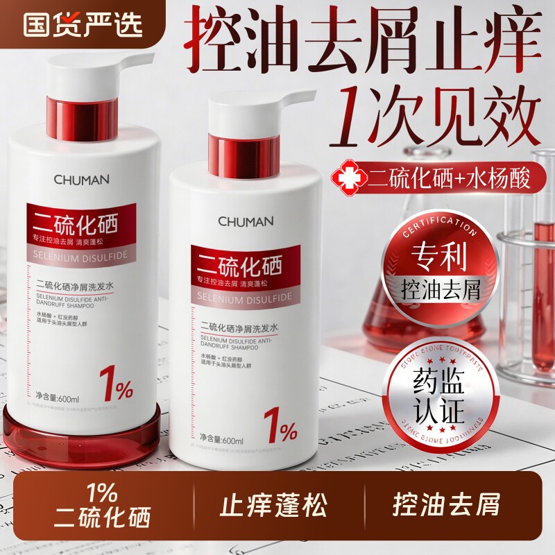 1%二硫化硒洗发水液去屑止痒控油蓬松洗水头皮除螨洗发膏露男女