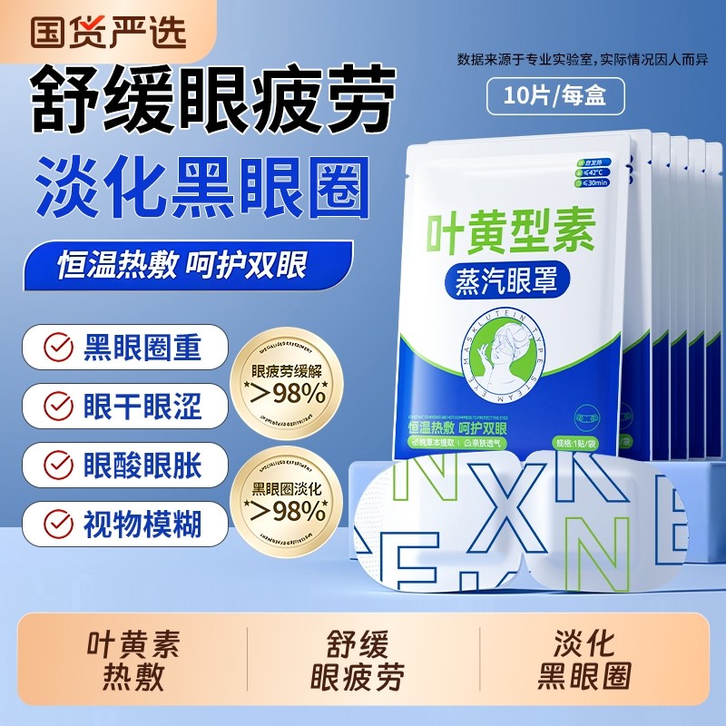 蒸汽眼罩缓解眼疲劳叶黄素淡化黑眼圈热敷眼罩学生睡眠发热护眼贴
