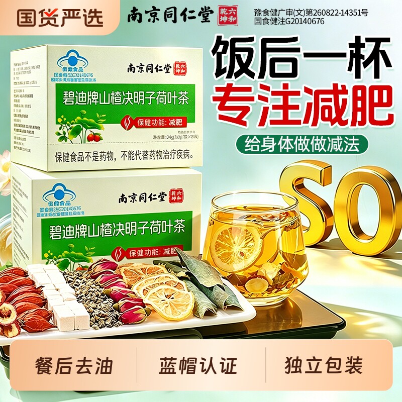 南京同仁堂荷叶山楂决明子减肥茶女刮油减脂去湿气排油瘦肚子健康