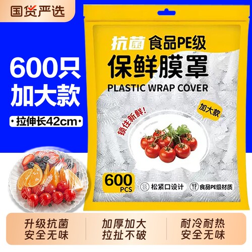 一次性保鲜膜保鲜袋套罩食品级厨房冰箱专用大食物收纳密封抗菌