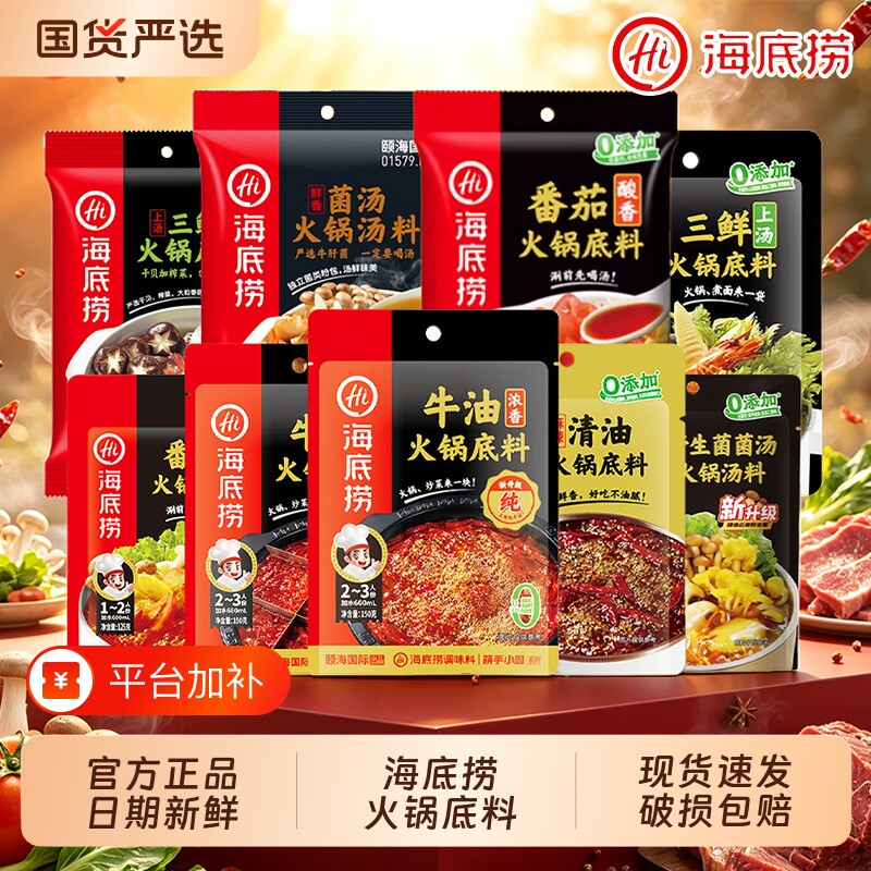 Hi 海底捞火锅底料牛油番茄三鲜清汤麻辣清油家庭装家用四川调料