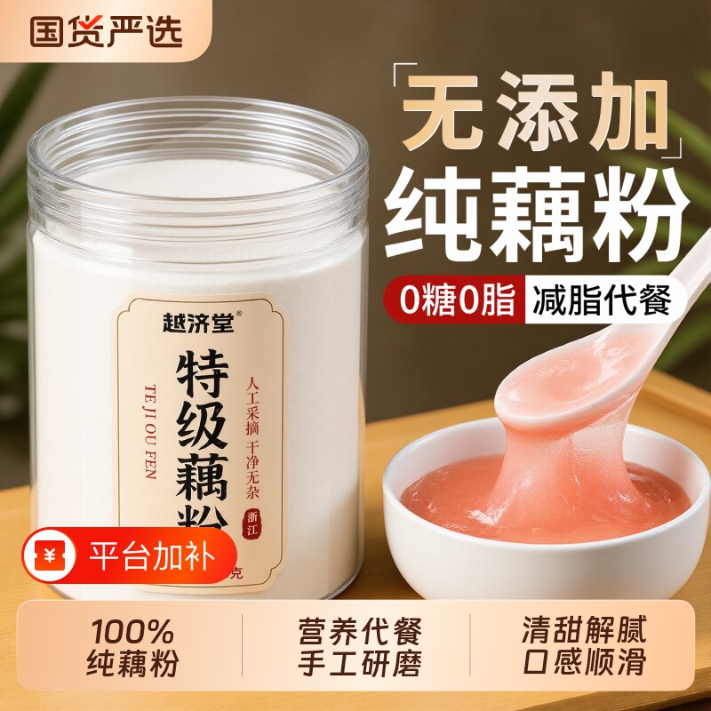 越济堂西湖藕粉正品官方旗舰店无糖正宗纯手削无添加营养早餐古法
