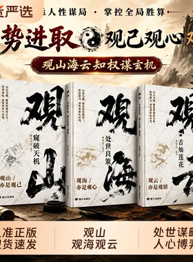 观山观海观云观山海云悟处世谋略吃透人心博弈遇事从容破局良策舌灿莲花悟书籍W正版哲学智慧
