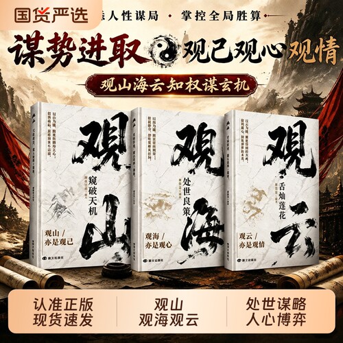 观山观海观云观山海云悟处世谋略吃透人心博弈遇事从容破局良策舌灿莲花悟书籍W正版哲学智慧