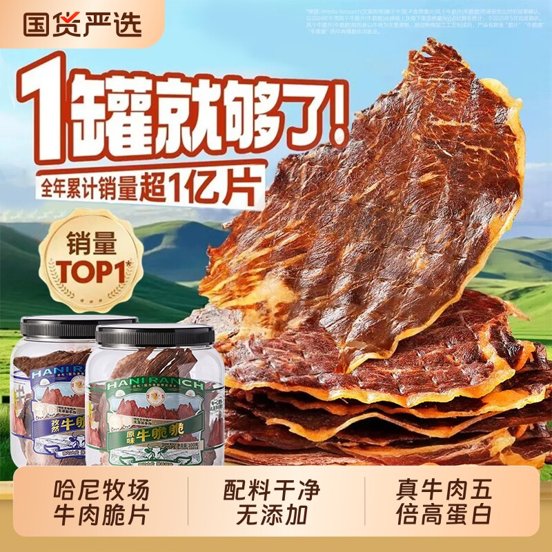 哈尼牧场李诞牛脆脆追剧必备小零食安格斯牛排脆内蒙古风干牛脆片