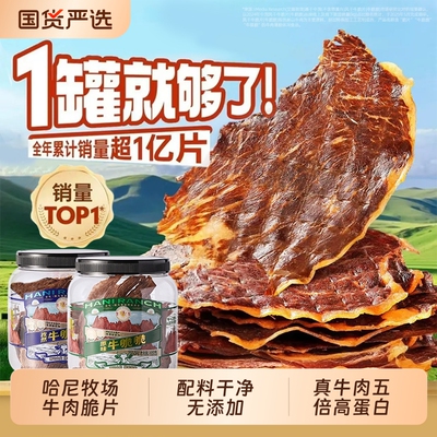 哈尼牧场李诞牛脆脆追剧必备小零食安格斯牛排脆内蒙古风干牛脆片
