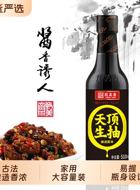 致美斋新品零添加天顶生抽510ml酿造黄豆点蘸凉拌炒菜酱油家用