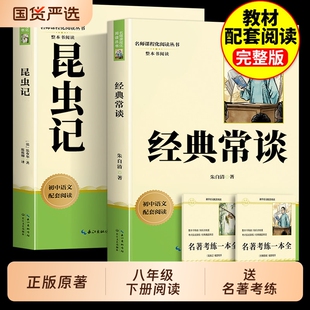 昆虫记正版原著经典常谈和八年级下册必读书课外阅读名著人教版教材语文初二中学生书籍完整版朱自清读物文学初中古诗词文言文文化