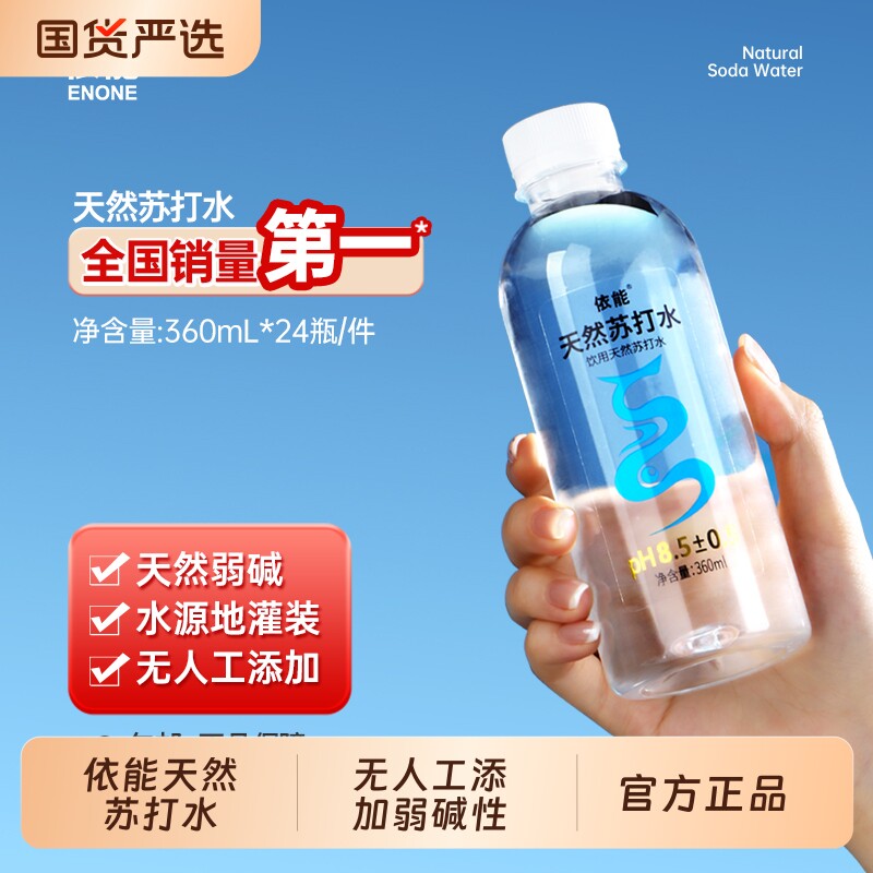 依能天然苏打水饮用水弱碱性pH值&plusmn;8.0 非矿泉水无糖无气无添加