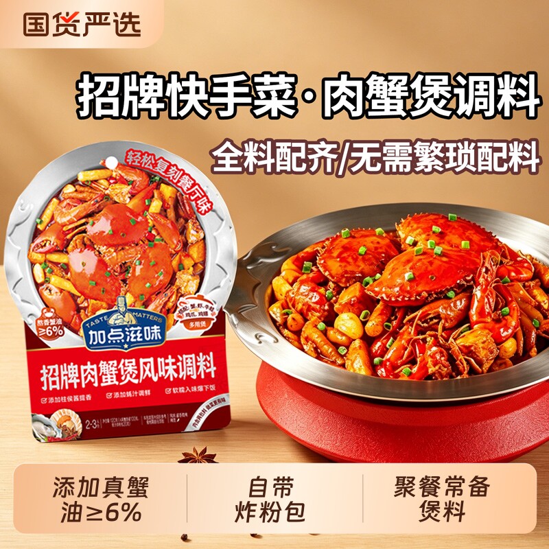 加点滋味招牌肉蟹煲风味调料家用鸡爪鸡翅煲底料虾煲酱料多功能料