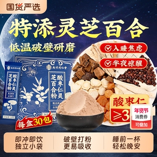 南京同仁堂酸枣仁粉百合茯苓睡眠茶正品官方旗舰店正宗入睡安睡